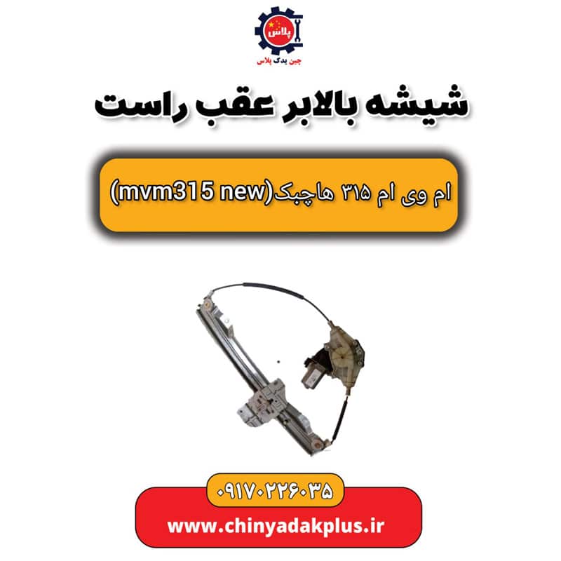شیشه بالابر عقب راست ام وی ام 315 هاچبک نیو