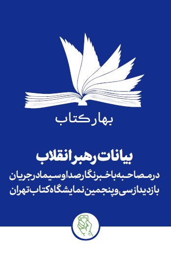 بیانات رهبری معظم در مصاحبه با خبرنگار صدا و سیما در جریان بازدید از سی و پنجمین نمایشگاه کتاب تهران