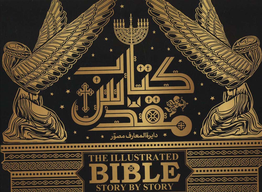 دایره المعارف مصور کتاب مقدس (گلاسه،باجعبه،باقاب) - ناشربوک | خرید آنلاین کتاب