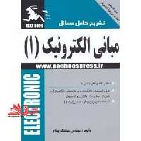 تشریح کامل مسائل مبانی الکترونیک ج1 - فروشگاه کتاب اشراق