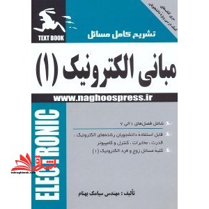 تشریح کامل مسائل مبانی الکترونیک ج1 - فروشگاه کتاب اشراق