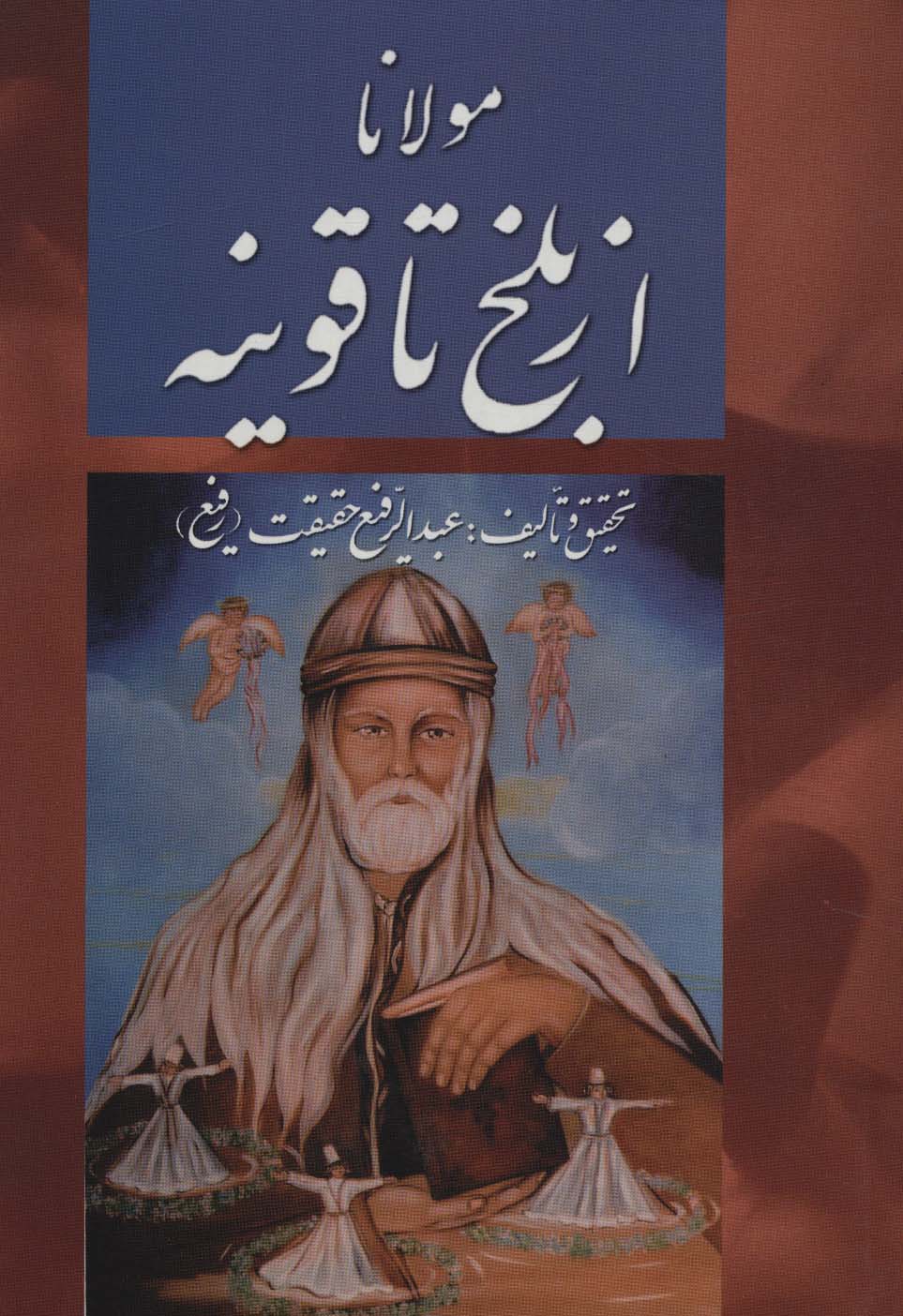 مولانا از بلخ تا قونیه - ناشربوک | خرید آنلاین کتاب