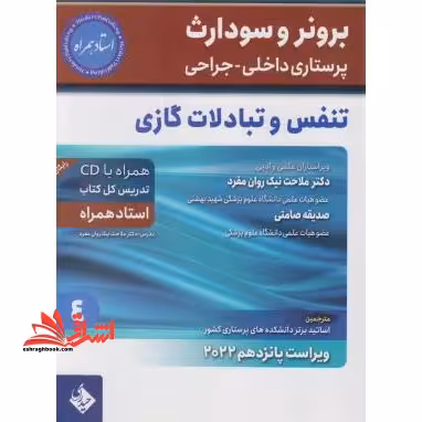 برونر و سودارث 4 پرستاری داخلی-جراحی تنفس و تبادلات گازی ویراست پانزدهم 2022 - فروشگاه کتاب اشراق