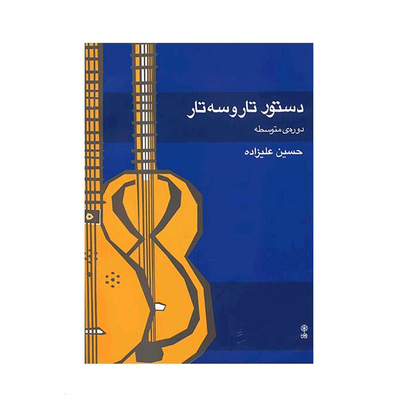 کتاب دستور تار و سه تار دوره متوسطه اثر حسین علیزاده