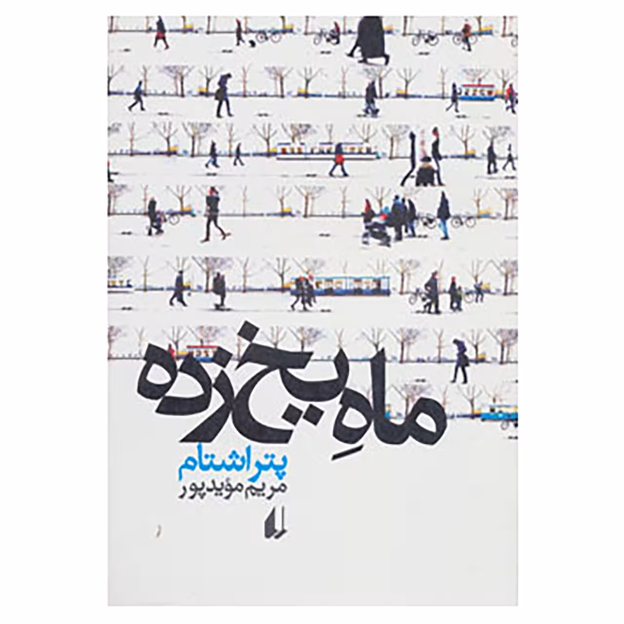 کتاب ادبیات امروز،مجموعه داستان44 اثر پتر اشتام