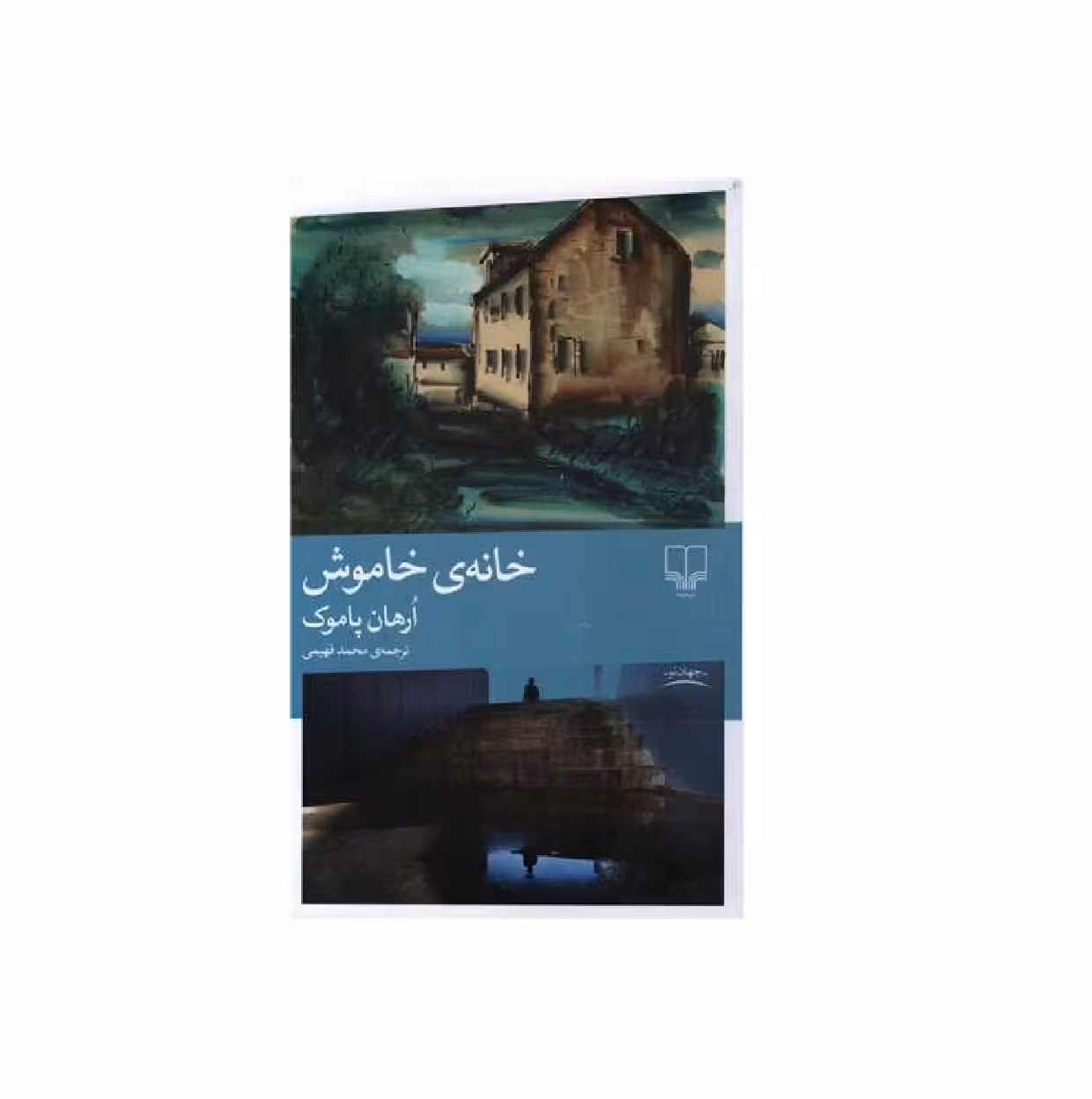 کتاب خانه ی خاموش اثر ارهان پاموک