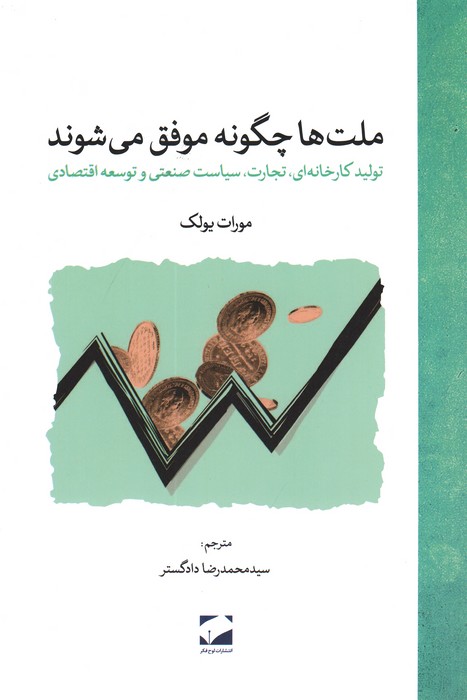 ملت ها چگونه موفق می شوند (تولید کارخانه ای،تجارت،سیاست صنعتی و توسعه اقتصادی) - ناشربوک | خرید آنلاین کتاب