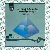 روان درمانگری پویشی فشرده و کوتاه مدت مبادی و فنون دکتر نیما قربانی انتشارات سمت