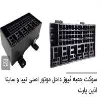 سوکت جعبه فیوز تیبا | بازرگانی مرتضی
