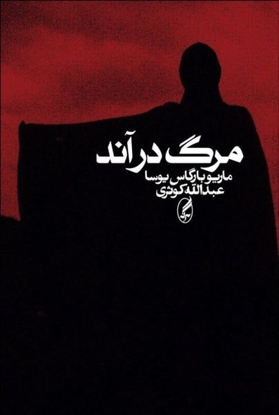 مرگ درآند - کتاب‌فروشی کوچه کتاب