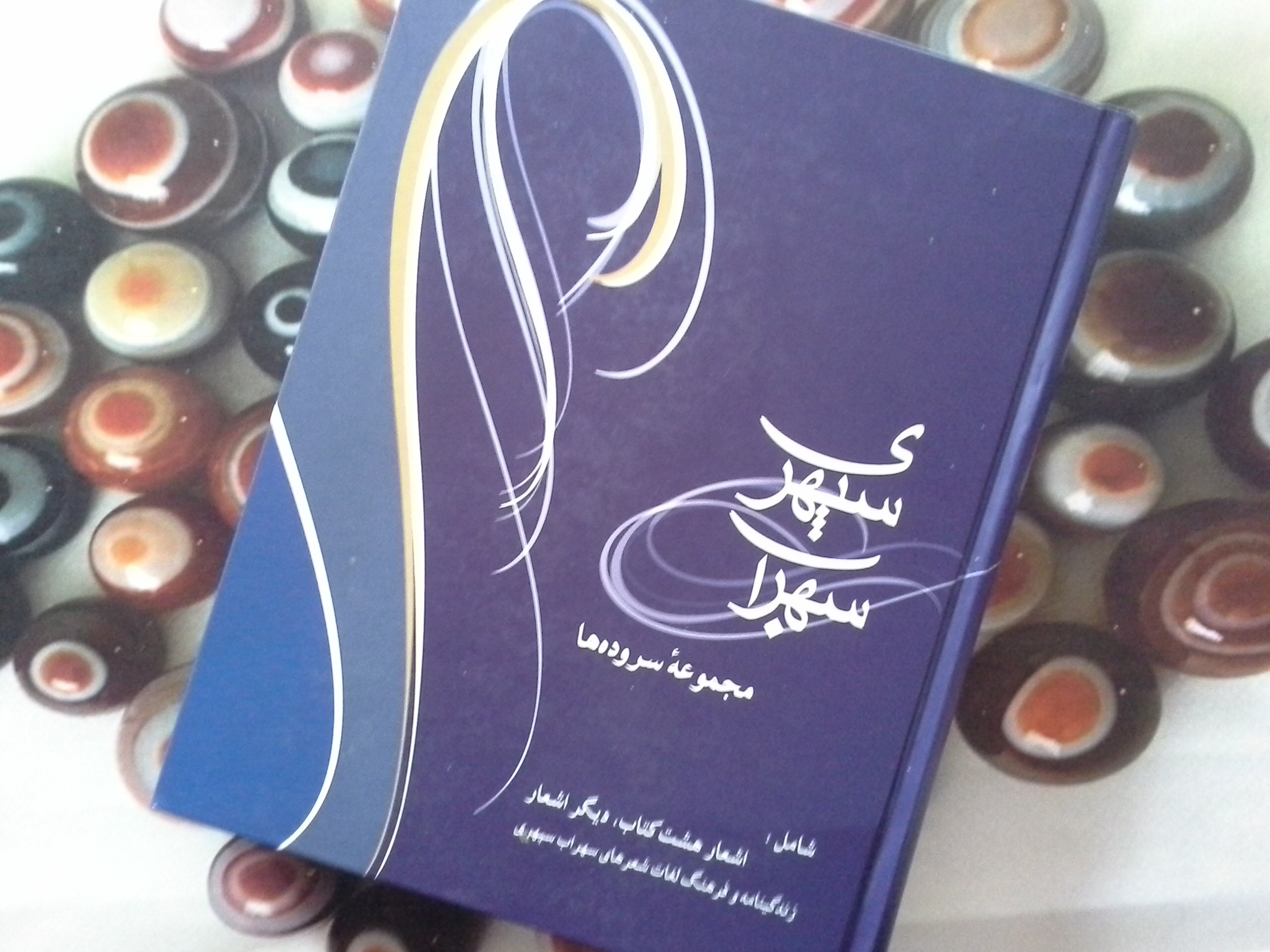 کتاب سهراب سپهری سروده ها (با CD)- خرید با تخفیف چهل درصد از کتاب دایره قهوه ای