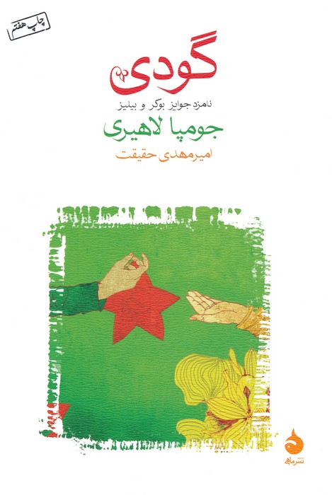 گودی - ناشربوک | خرید آنلاین کتاب