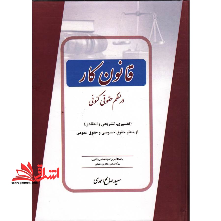 قانون کار در نظم حقوقی کنونی (تفسیری،تشریحی و انتقادی) از منظر حقوق خصوصی و حقوق عمومی - فروشگاه کتاب اشراق