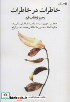 قیمت و خرید کتاب خاطرات در خاطرات اثر رحیم زهتاب فرد | ایده بوک