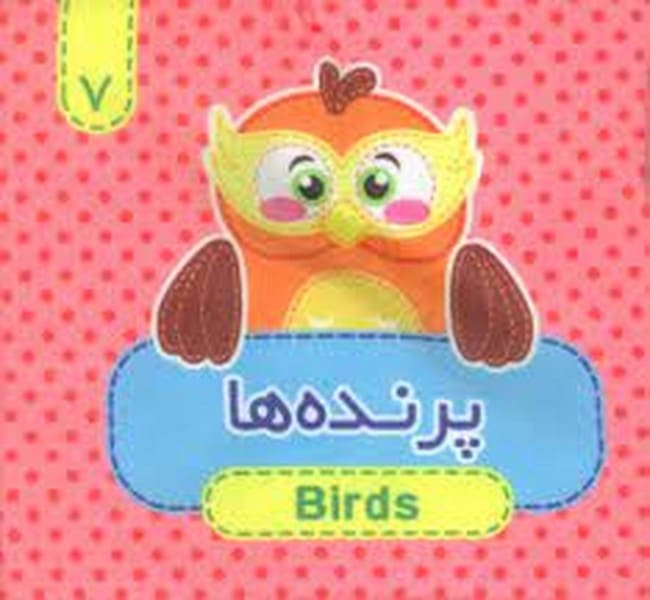 کتاب پارچه ای (پرنده ها 7) دو زبانه - کتابفروشی کوچه کتاب