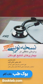 نسخه نویسی و درمان منطقی در بیماری های شایع کودکان