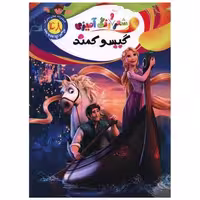 کتاب شعر و رنگ آمیزی (48)(گیسو کمند)(رحلی) اثر الهه حسین زاده