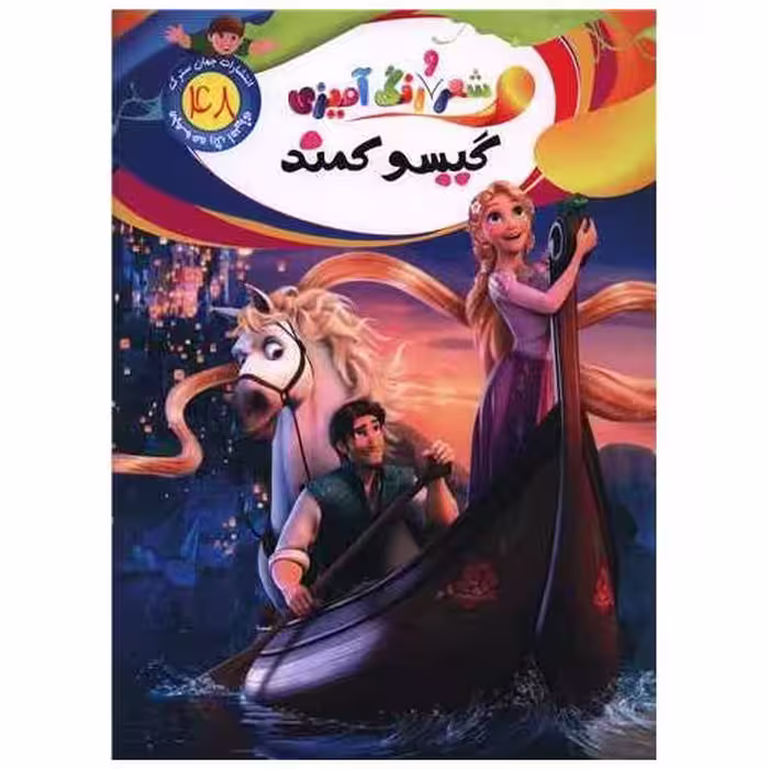 کتاب شعر و رنگ آمیزی (48)(گیسو کمند)(رحلی) اثر الهه حسین زاده