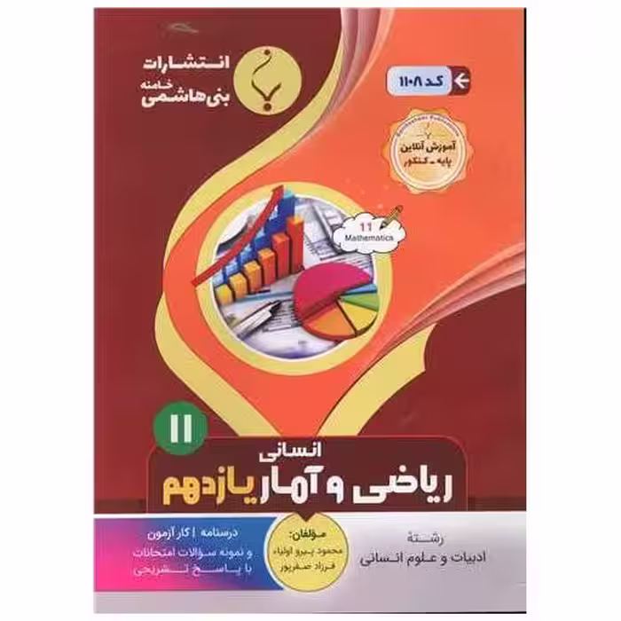 کتاب ریاضی و آمار یازدهم انسانی (1108)(بنی هاشمی) اثر محمود پیرو اولیا ، فرزاد صفرپور
