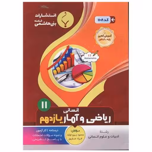 کتاب ریاضی و آمار یازدهم انسانی (1108)(بنی هاشمی) اثر محمود پیرو اولیا ، فرزاد صفرپور