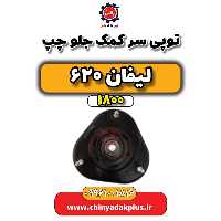 توپی سر کمک جلو چپ لیفان 620 موتور 1800
