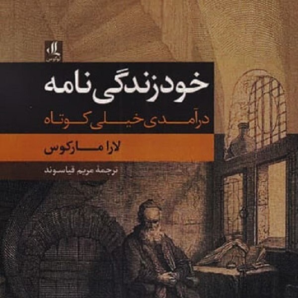 خودزندگی نامه