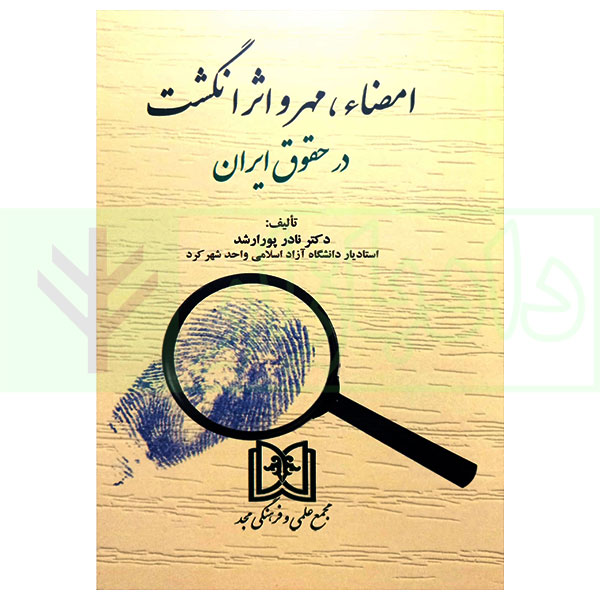 امضا، مهر و اثر انگشت در حقوق ایران | دکتر پور ارشد