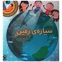 کتاب رازهای سیاره زمین را کشف کن (نور بتابان زمین)(جابیرو) اثر براون کرون