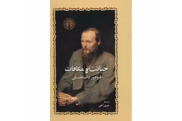 کتاب جنایات و مکافات اثر فئودور داستایفسکی - کتابخانه مجازی واتیکان