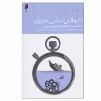 کتاب 50 چالش اساسی مدیران اثر سونا شرات و راجر دولز نشر دنیای اقتصاد