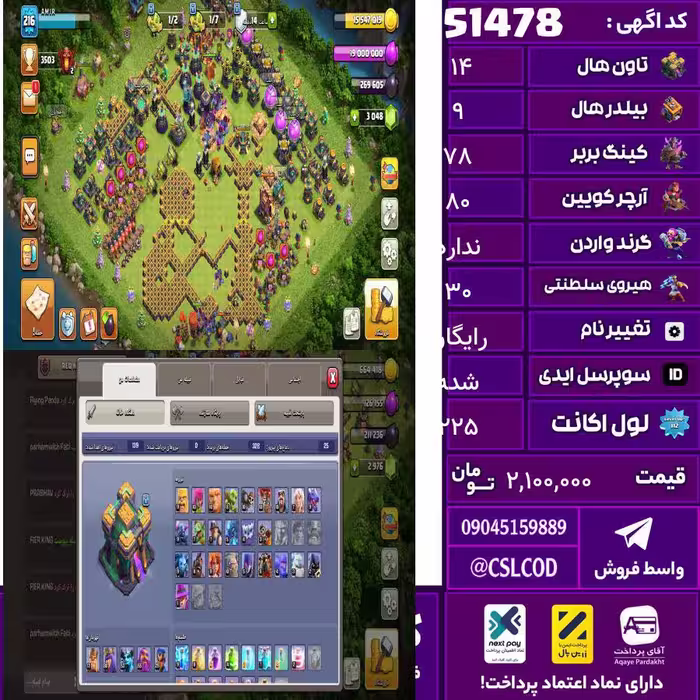 اکانت کلش لول 225 تاون 14 لول 78 کویین 80 واردن  رویال چمپیون 30 شاهزاده مینیون 55 تغییرنام رایگان کد 51478