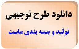 طرح توجیهی تولید و بسته بندی ماست پاستوریزه