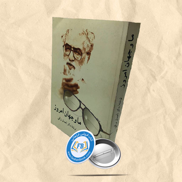 ما و جهان امروز