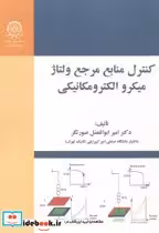 خرید کتاب کنترل منابع مرجع ولتاژ میکرو الکترومکانیکی | ایده بوک