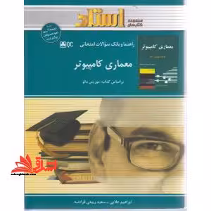 معماری کامپیوتر راهنما حل - فروشگاه کتاب اشراق