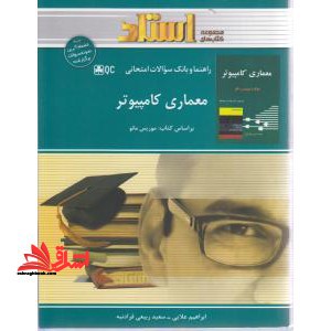 معماری کامپیوتر راهنما حل - فروشگاه کتاب اشراق