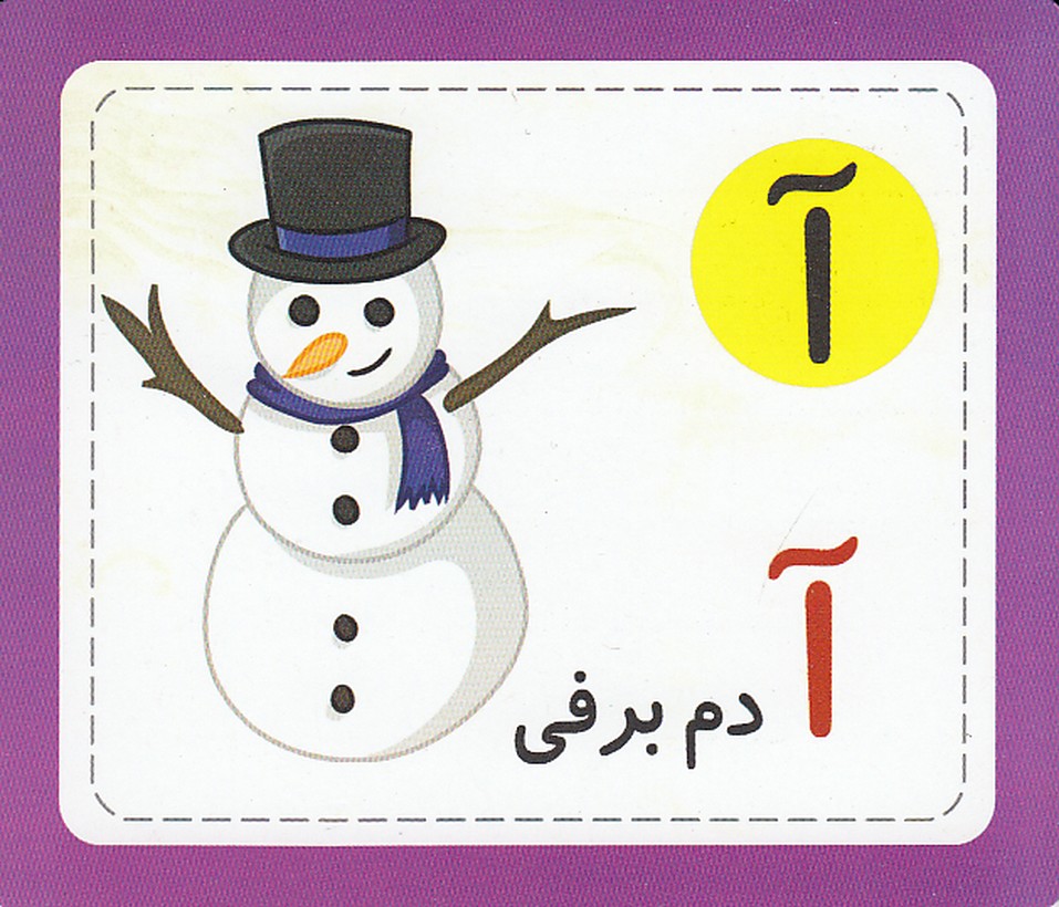 فلش کارت حروف الفبای فارسی