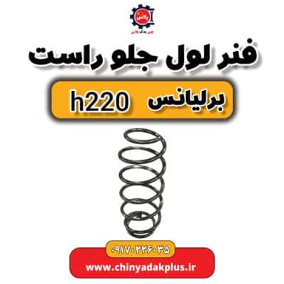 فنر لول جلو راست برلیانس H220