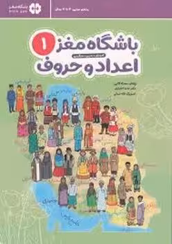باشگاه مغز اعداد و حروف 1 | مرکز فرهنگی آبی