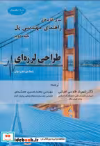 قیمت و خرید کتاب راهنمای مهندسی پل جلد2 طراحی لرزه ای | ایده بوک