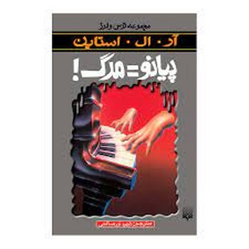 پیانو=مرگ/مجموعه ترس و لرز | مرکز فرهنگی آبی