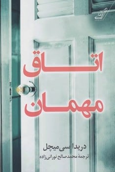 اتاق مهمان - کتابفروشی کوچه کتاب
