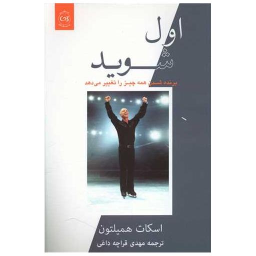 کتاب اول شوید اثر اسکات همیلتون