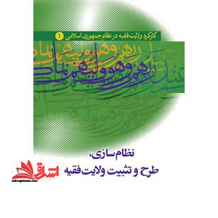 کارکرد ولایت فقیه در نظام جمهوری اسلامی 1 نظام سازی طرح و تثبیت ولایت فقیه - فروشگاه کتاب اشراق