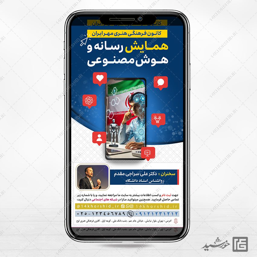 طرح استوری لایه باز همایش رسانه و هوش مصنوعی