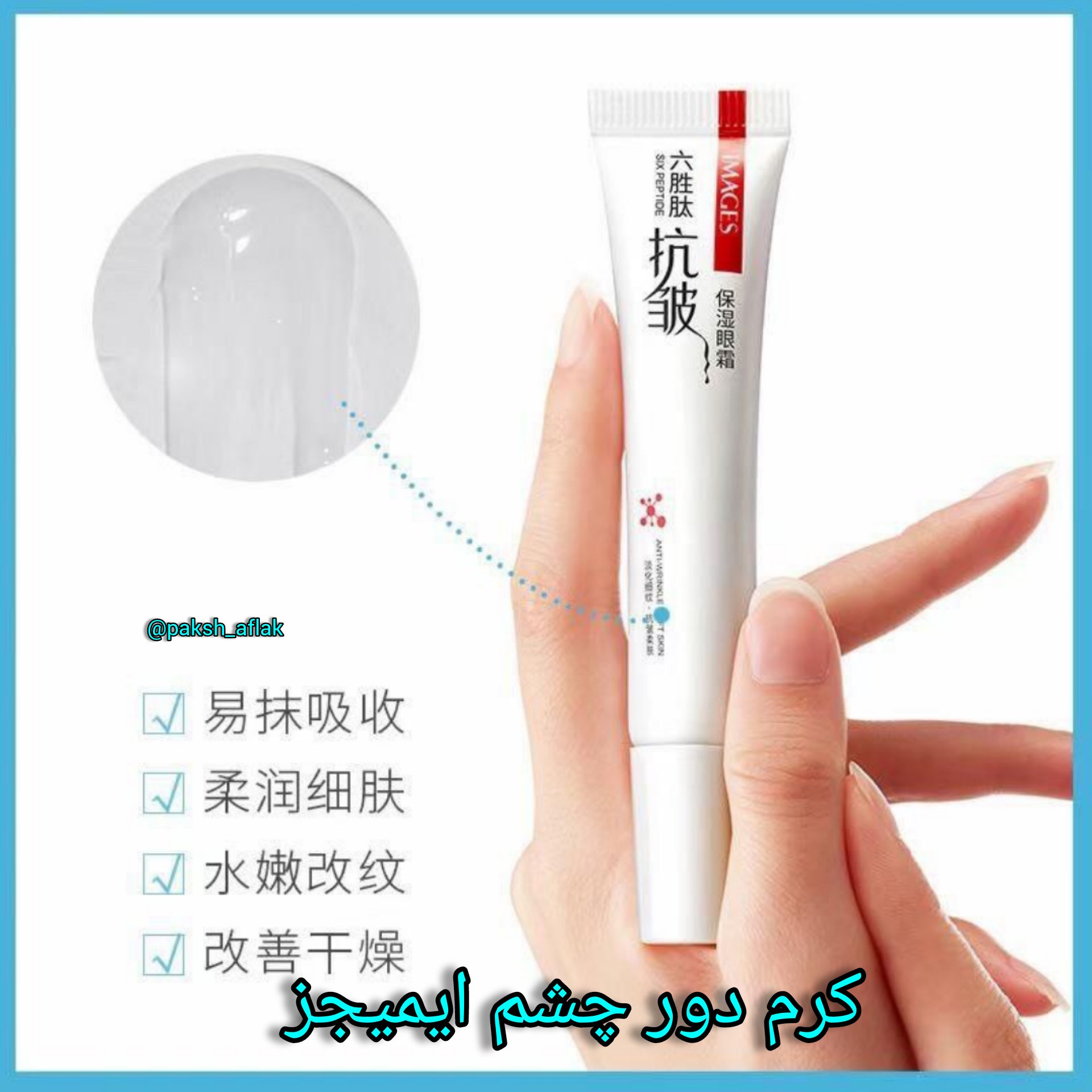کرم دور چشم ایمیجز