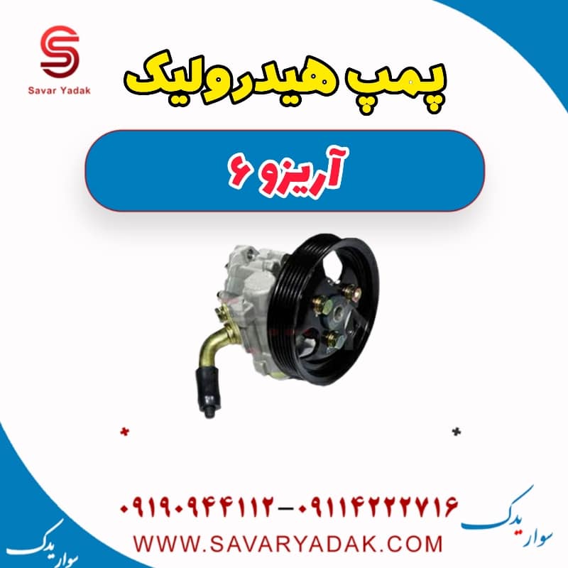 پمپ هیدرولیک آریزو 6