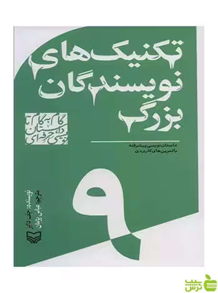 گام به گام تا داستان نویسی حرفه ای 9 جف دایر سوره مهر - سیب ترش - SibTorsh تخفیف ویژه