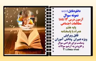 نمونه سوال آزمون درس 13تا18 مطالعات اجتماعی  پایه هفتم  همراه با پاسخنامه