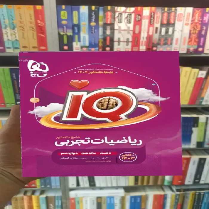 iQ ریاضیات تجربی جامع  گاج